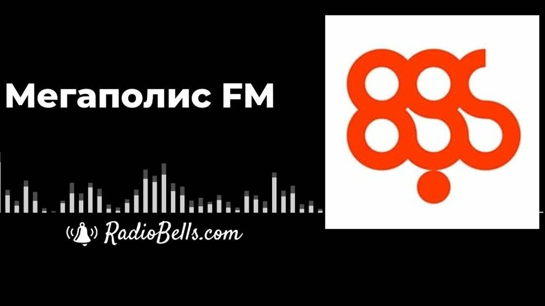 Радио Мегаполис. Презентация смотреть онлайн