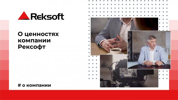 О ценностях компании Рексофт