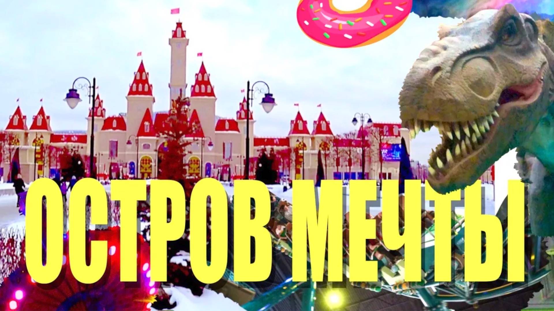 Остров Мечты на новогодние праздники. Обзор аттракционов и развлечений в московском парке отдыха смотреть онлайн
