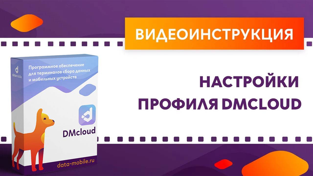 DataMobile 3: Настройки профиля DMcloud смотреть онлайн