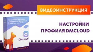 DataMobile 3: Настройки профиля DMcloud