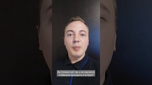 4 причины почему, за столько лет ты так и не научился выходить в астрал! | Артур Рукавишников