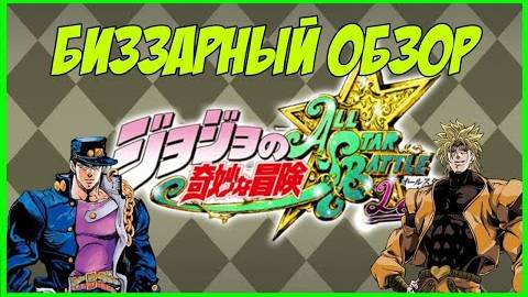 БИЗЗАРНЫЙ ОБЗОР JJBA All Star Battle