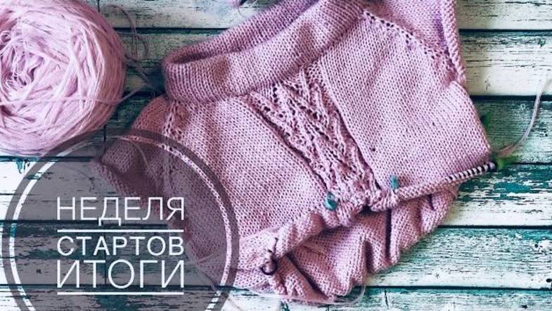 Неделя стартов. Итоги. 8 процессов в работе _ JANNA KNITS