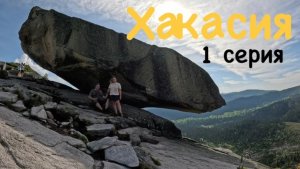 Хакасия 1 с. на автодоме, 06.2024