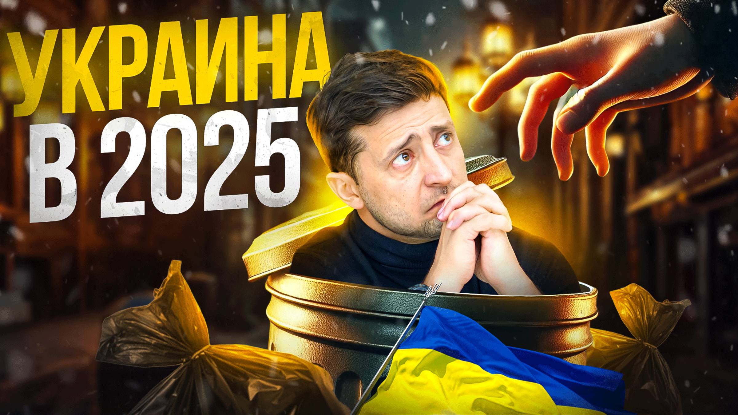 Украину поделят в 25 смотреть онлайн