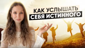 Ключ к себе настоящему. УСЛЫШЬ СЕБЯ. Начни жить в гармонии с собой и всем миром