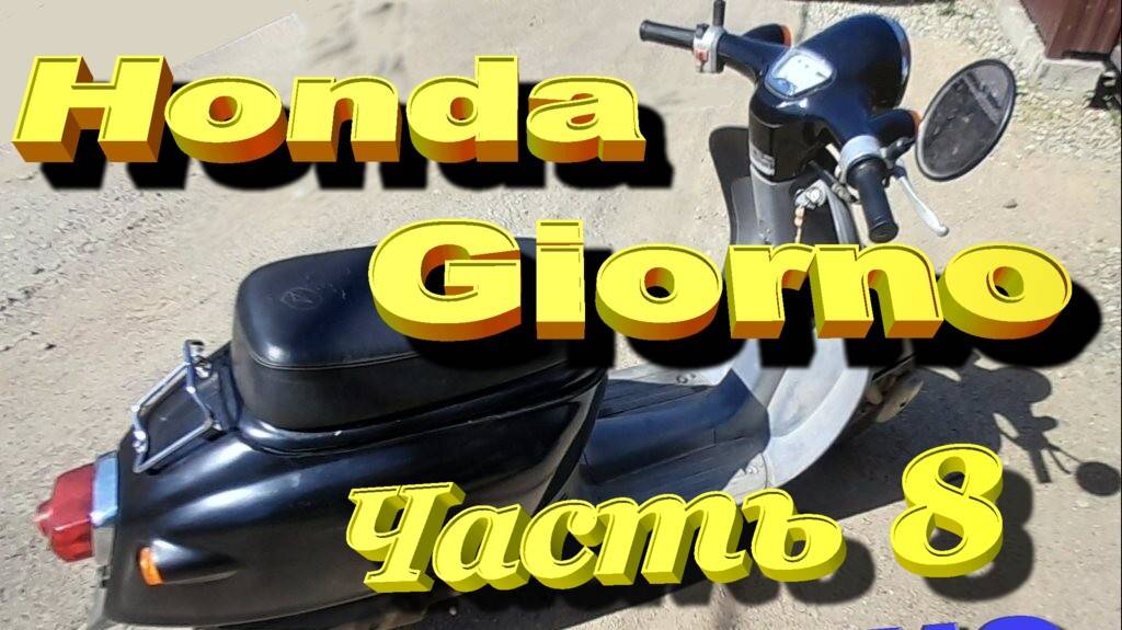08 Honda Giorno 50  Омолаживание Часть 8 Бензобак и др.