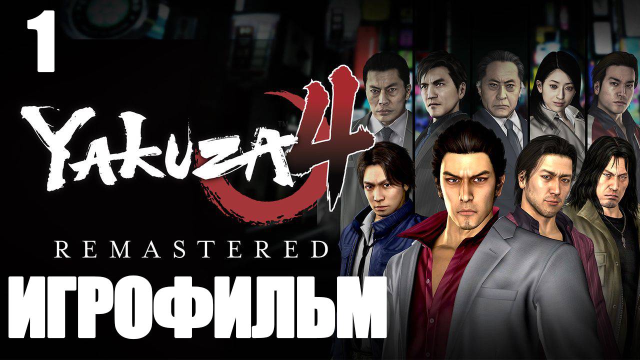 (1)ИГРОФИЛЬМ Yakuza 4 (все катсцены, русские субтитры) прохождение без комментариев смотреть онлайн