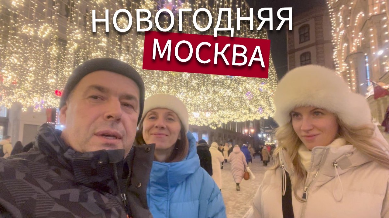 Влог#1003 Летим в Москву/ГУМ/ Столовая N57/Каток на ВДНХ/Детский ГУМ/Новогодняя Москва
