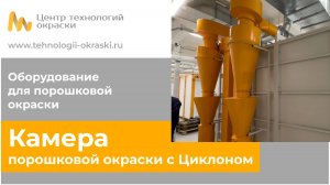 Камера для порошковой окраски с Циклоном
