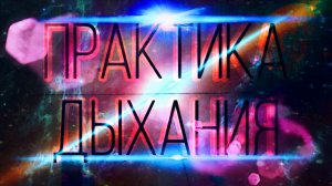 Способ почувствовать невидимое. Полезная практика дыхания.