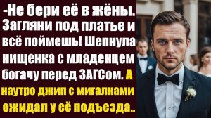 - Не бери её в жёны. Загляни под платье и всё поймешь! Шепнула богачу нищенка с младенцем перед...