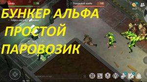 ласт дей паровозик быстрая зачистка бункер альфа 3 этаж
