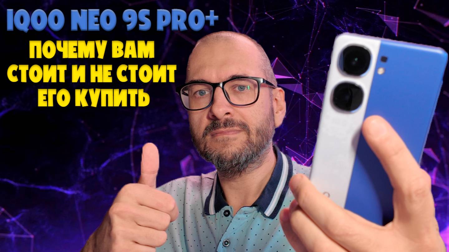 IQOO Neo 9S Pro+ честный обзор | Почему вы захотите его купить? смотреть онлайн