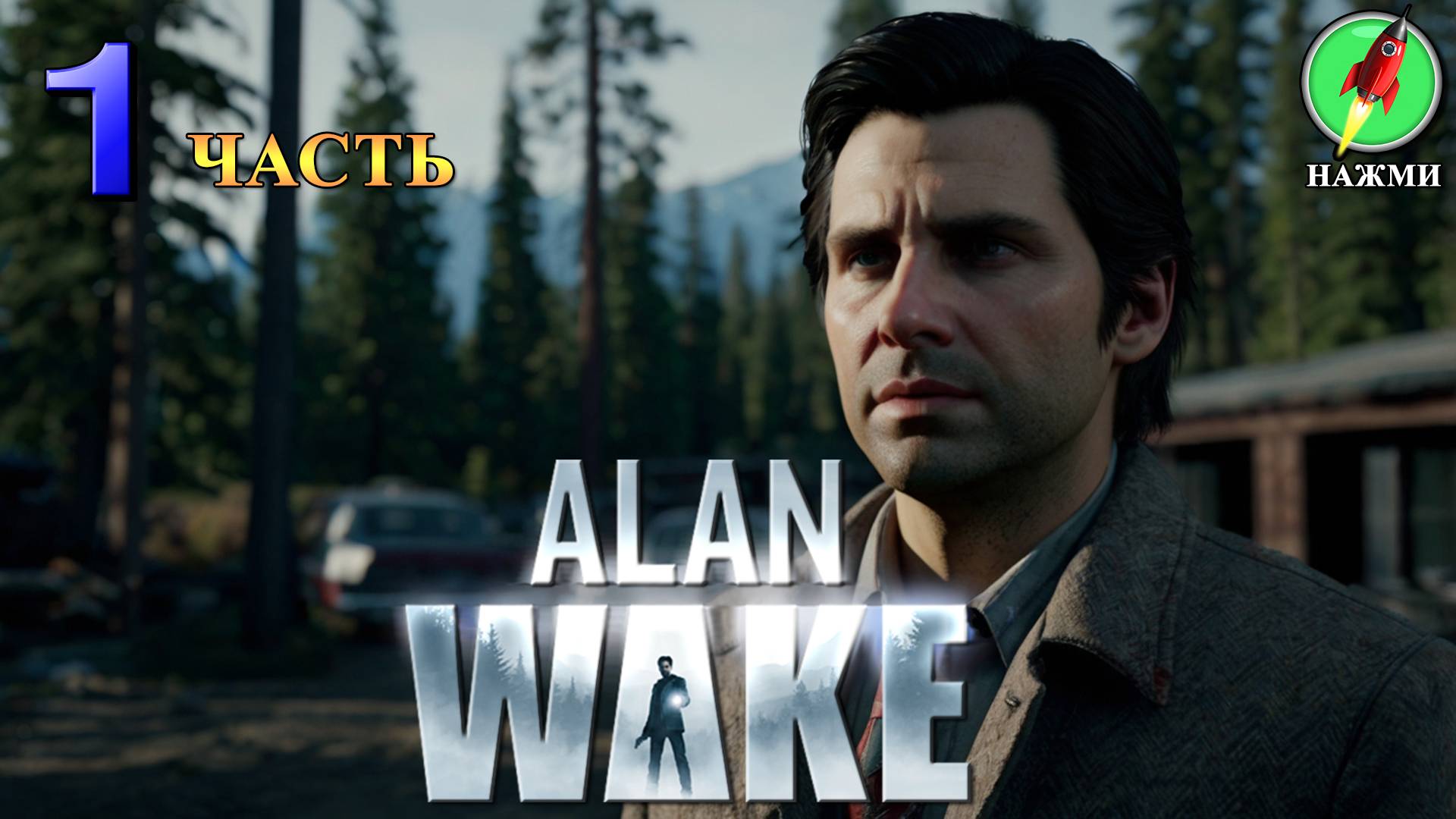 Alan Wake - Полное Прохождение Игры на Русском | часть 1 смотреть онлайн