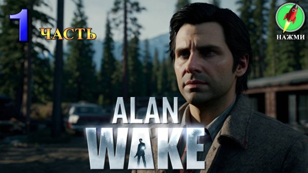 Alan Wake - Полное Прохождение Игры на Русском | часть 1