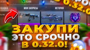 СРОЧНО КУПИ ЭТО В 0.32.0 В STANDOFF - ЧТО ЗАКУПИТЬ ПОКА НЕ ПОЗДНО В STANDOFF 2 | ТРЕЙД СТАНДОФФ 2