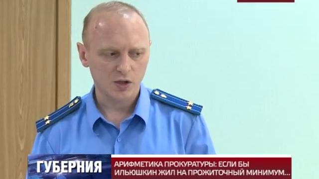 АРИФМЕТИКА ПРОКУРАТУРЫ: ЕСЛИ БЫ ИЛЬЮШКИН ЖИЛ НА ПРОЖИТОЧНЫЙ МИНИМУМ... смотреть онлайн