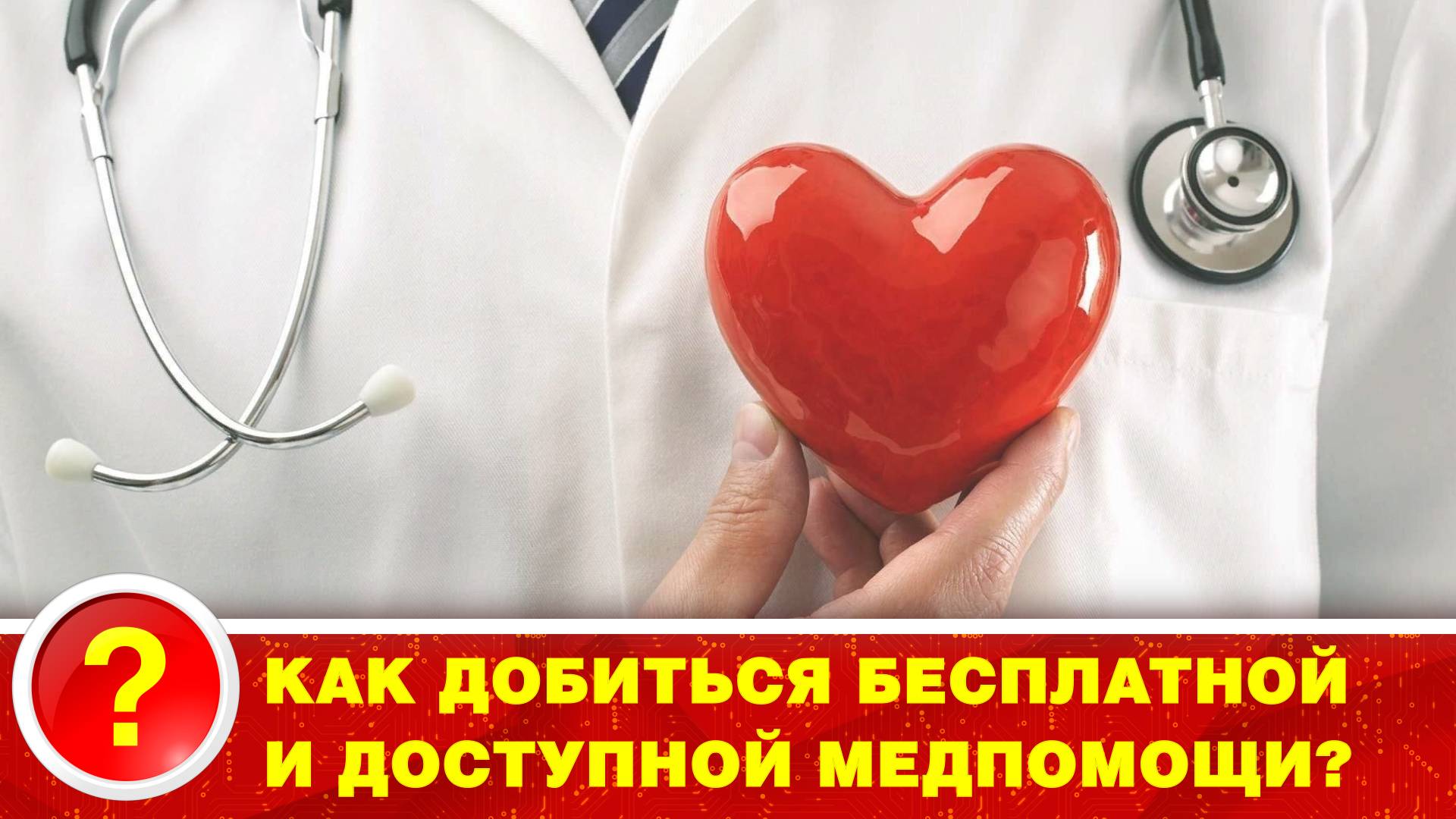 Как добиться бесплатной и доступной медпомощи? смотреть онлайн