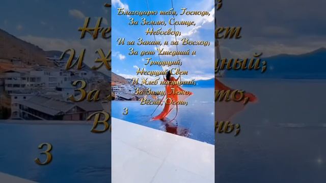 Благодарю тебя, Господь, за мир... смотреть онлайн