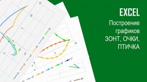 Построение графиков ЗОНТ, ОЧКИ и ПТИЧКА в Excel