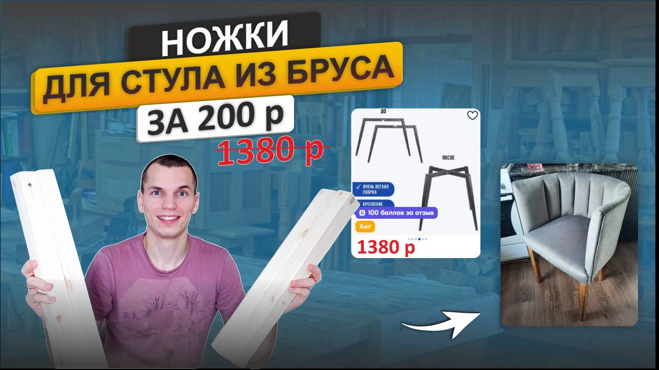 Шикарные ножки для стула из дерева всего за 200 р: Сделает каждый
