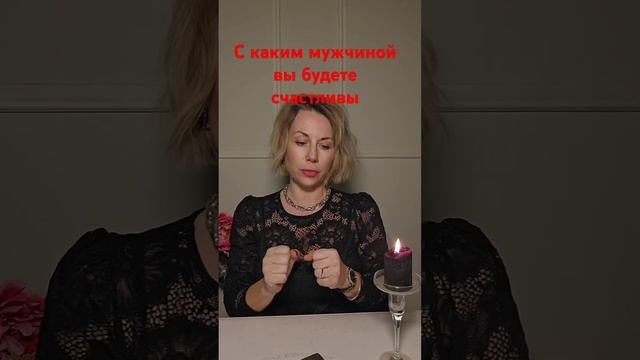 С КАКИМ МУЖЧИНОЙ ВЫ БУДЕТЕ СЧАСТЛИВЫ смотреть онлайн