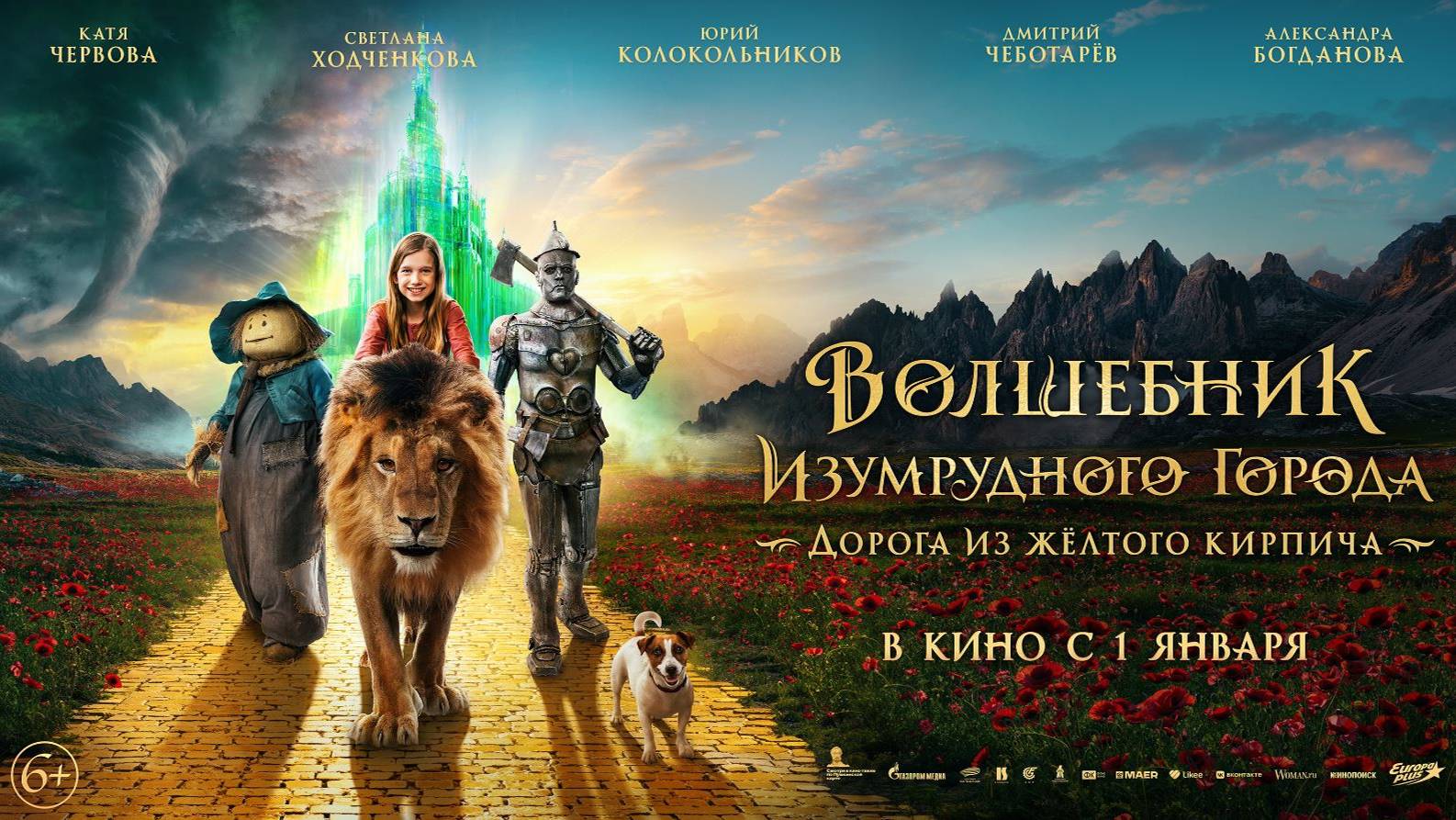 Волшебник Изумрудного города. Дорога из желтого кирпича finalnyj_trejler смотреть онлайн