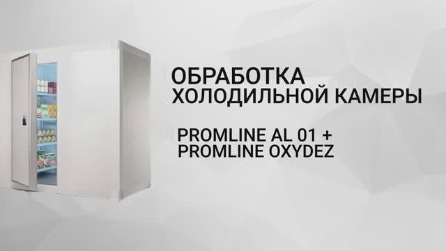 Обработка холодильной камеры станцией Protwin смотреть онлайн