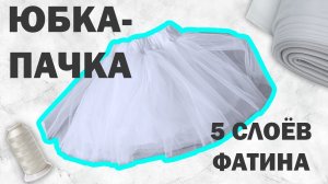 Как сшить юбку пачку из фатина для девочки / Костюм снежинки на Новый год