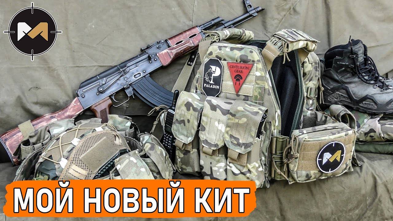 Мой новый КИТ в мультикаме. Комплект боевой экипировки или для страйкбола смотреть онлайн