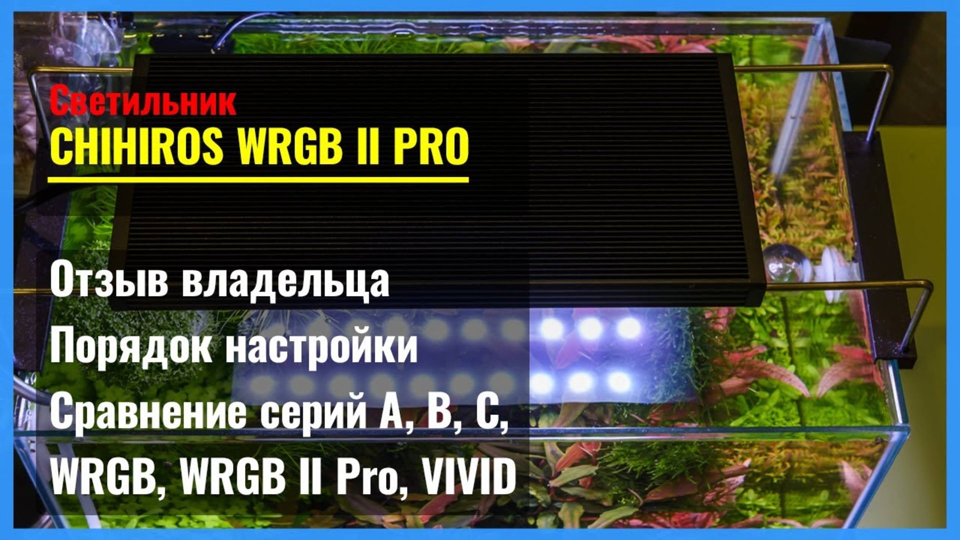 ОТЗЫВ о Chihiros WRGB II Pro. НАСТРОЙКИ. РАЗЛИЧИЯ серий A, B, C, RGB Vivid и WRGB. СОВЕТЫ по свету смотреть онлайн