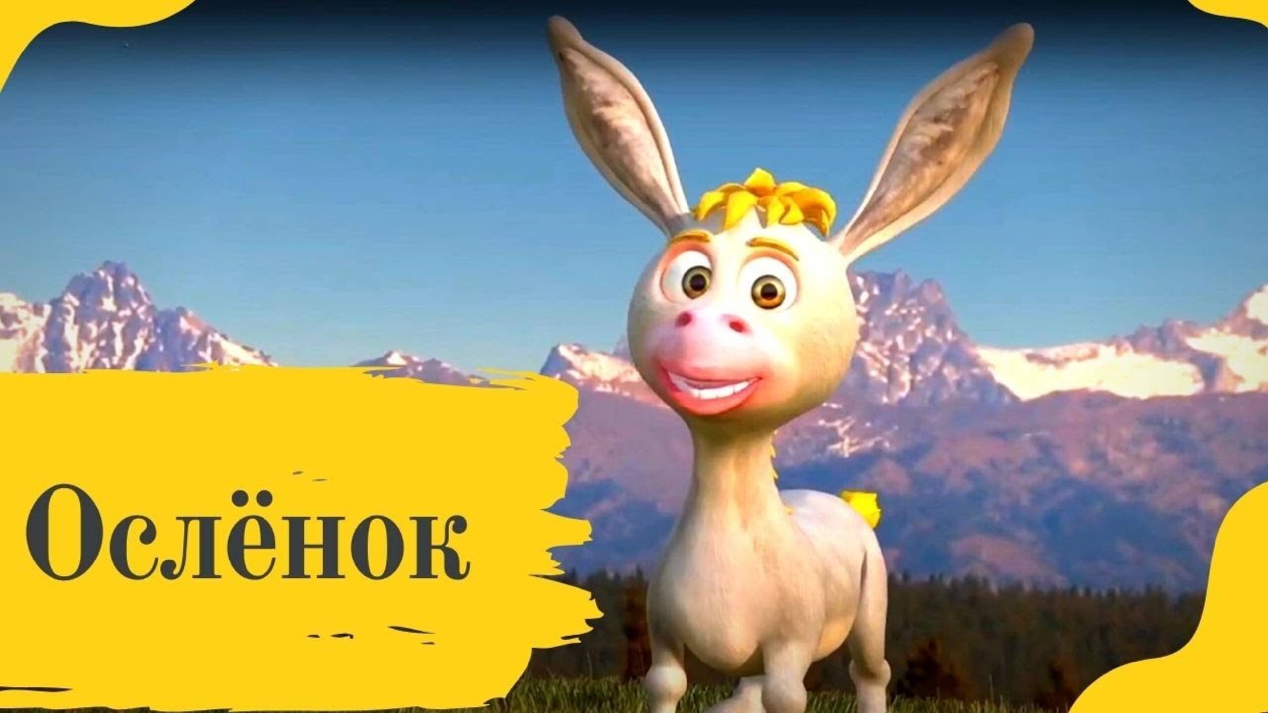 Ослёнок - Наталия Лансере - детская песня - библейская история смотреть онлайн