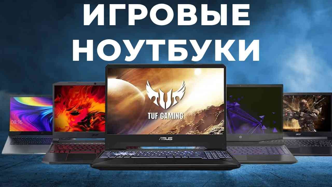 ТОП-5: Лучшие игровые ноутбуки 2025 смотреть онлайн