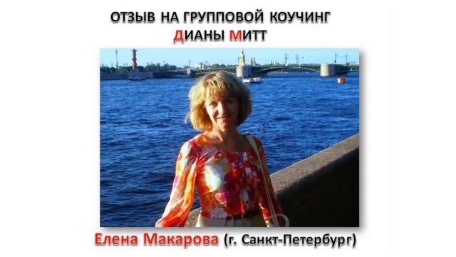 Отзыв на групповой коучинг Дианы Митт смотреть онлайн