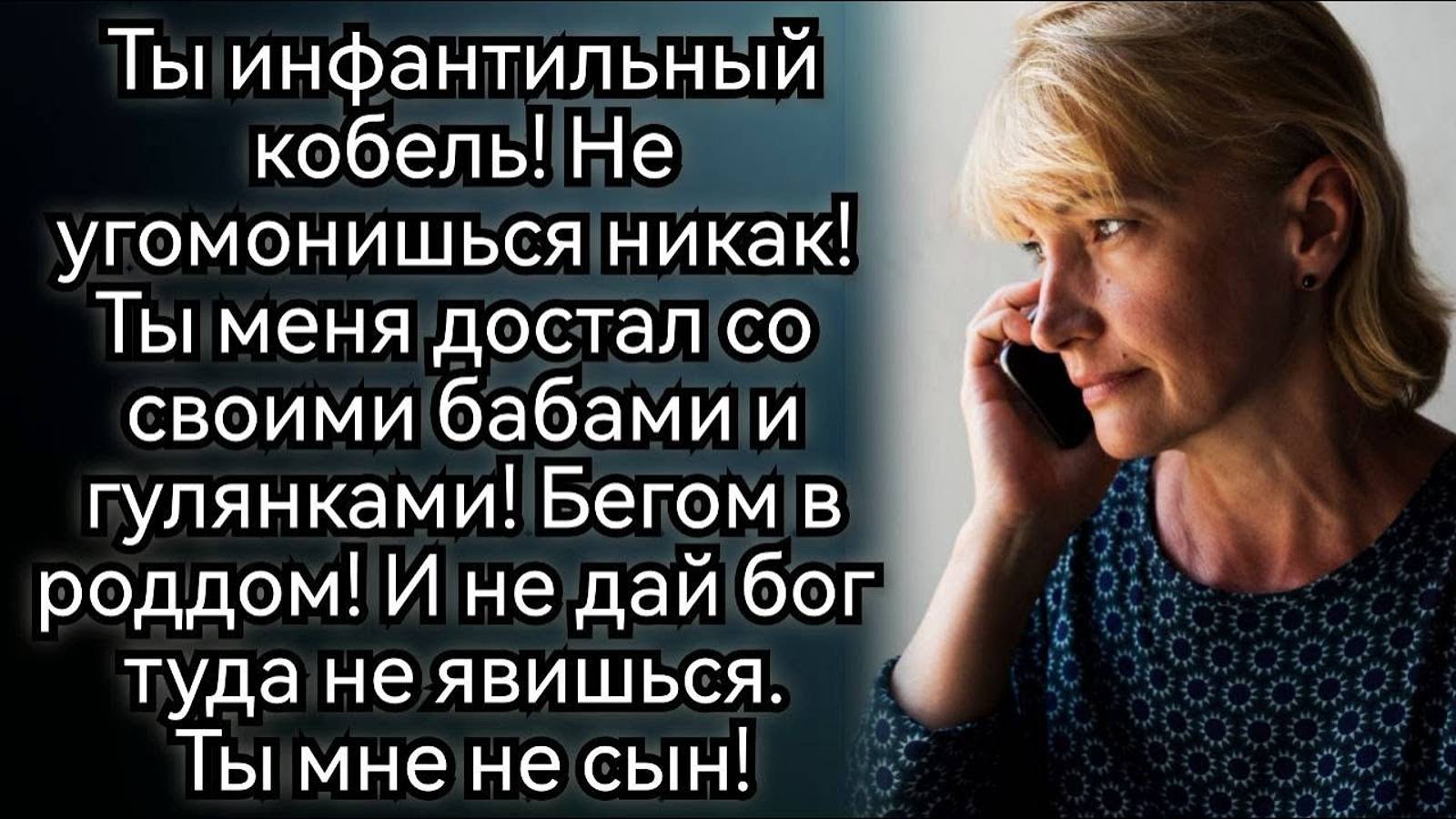 Я же говорила, что мой сын тебе не пара. Аудио рассказы смотреть онлайн