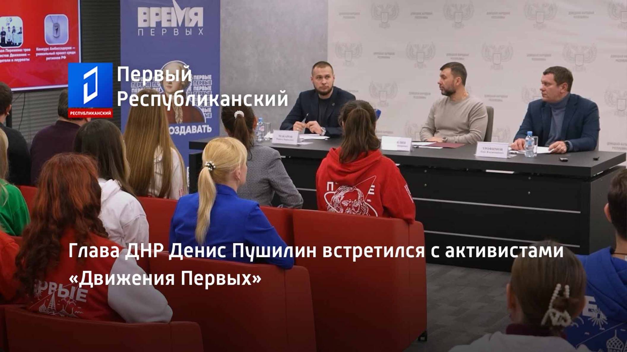 Глава ДНР Денис Пушилин встретился с активистами «Движения Первых» смотреть онлайн