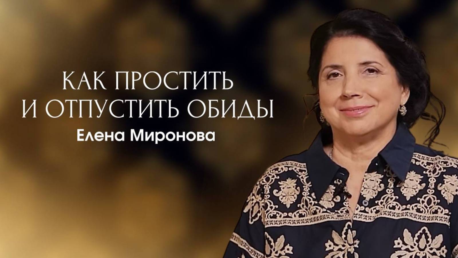 КАК ПРОСТИТЬ И ОТПУСТИТЬ ОБИДЫ смотреть онлайн