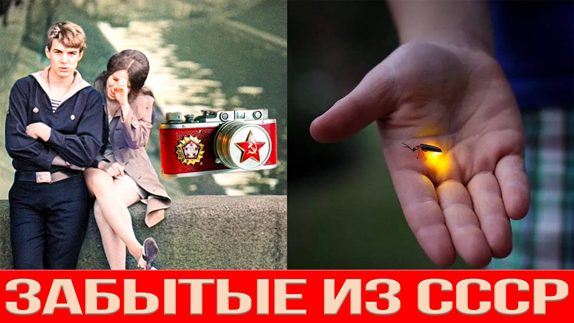 СССР КАК ЭТО БЫЛО