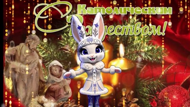 С КАТОЛИЧЕСКИМ РОЖДЕСТВОМ ДРУЗЬЯ! С ПРАЗДНИКОМ! смотреть онлайн