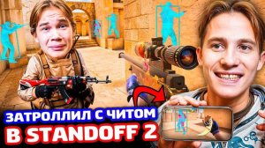 СТАЛ ЧИТЕРОМ И ЗАТРОЛЛИЛ ПЛЕМЯННИКА В STANDOFF2