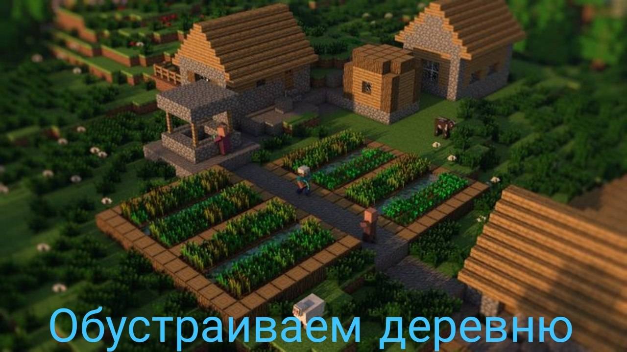ОБУСТРАИВАЕМ ДЕРЕВНЮ|MINECRAFT| смотреть онлайн