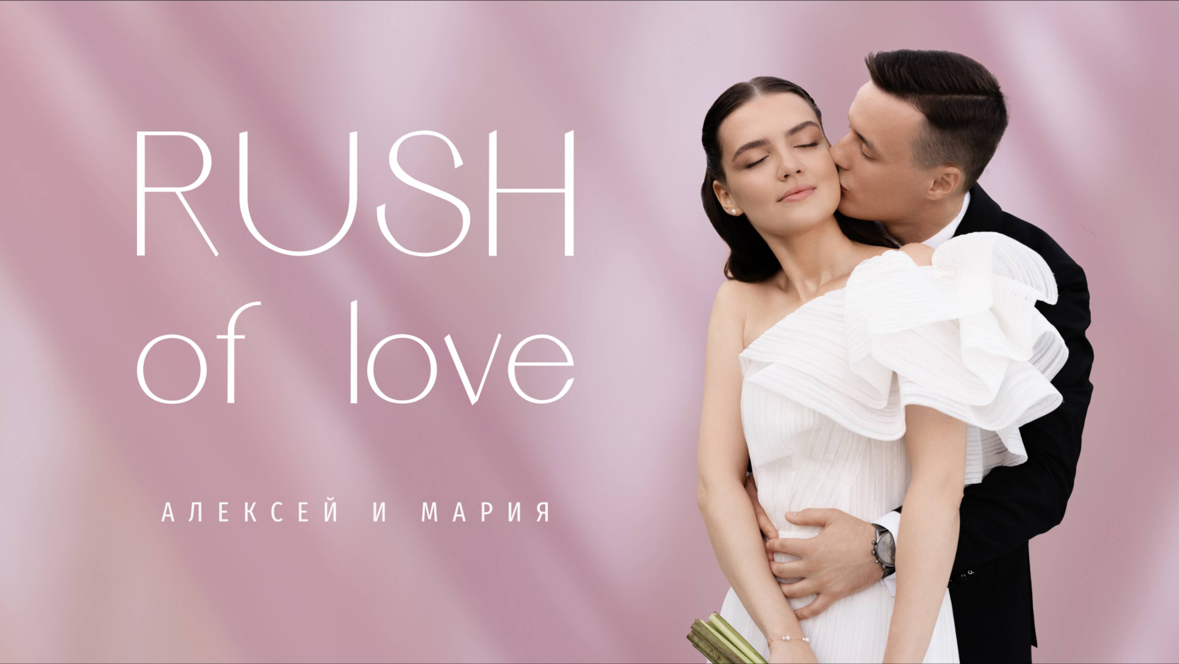 Rush of love смотреть онлайн