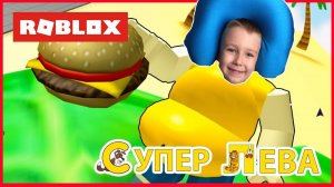 Мультики для детей про Супер Леву и Папу в Симуляторе толстяка Roblox. Мультики для малышей
