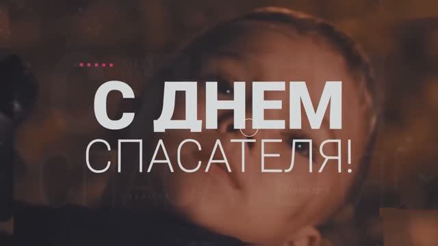 27 декабря - День спасателя смотреть онлайн