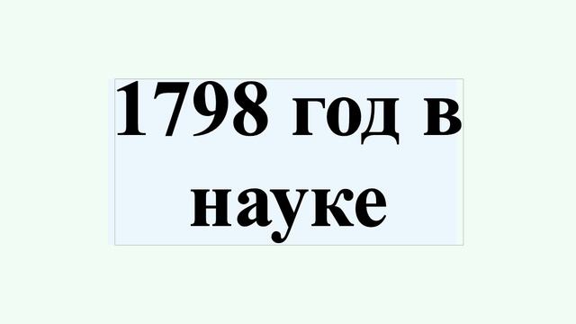 1798 год в науке смотреть онлайн