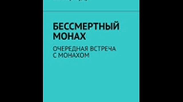 Аудио книга ЛЕСНАЯ ЖИЗНЬ ОТШЕЛЬНИКА Гл 13 ПОСЛЕДНЯЯ ВСТРЕЧА С ОТЦОМ смотреть онлайн