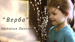 "Верба" - Наталия Лансере - сюжетный видеоклип