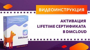 DataMobile 3: Активация LifeTime-сертификата в DMcloud
